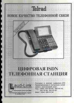 Буклет Telrad Новое качество телефонной связи, 55-1379, Баград.рф